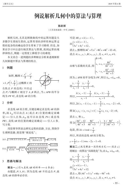 例说解析几何中的算法与算理