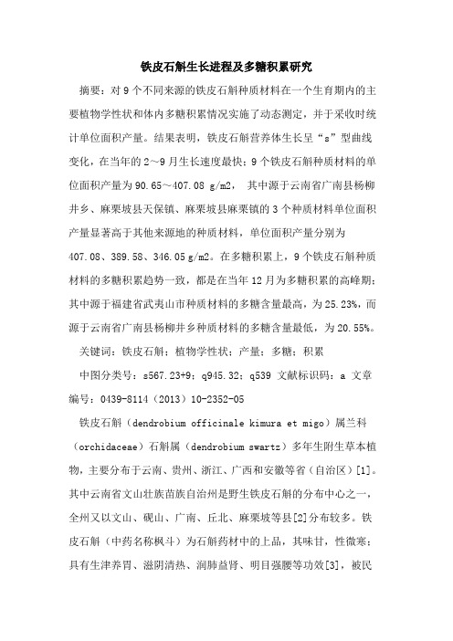 铁皮石斛生长进程及多糖积累研究