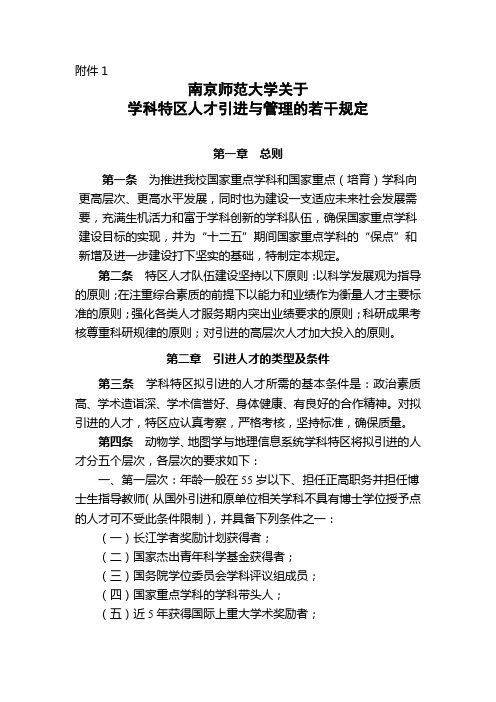 南京师范大学关于学科特区人才引进与管理的若干规定