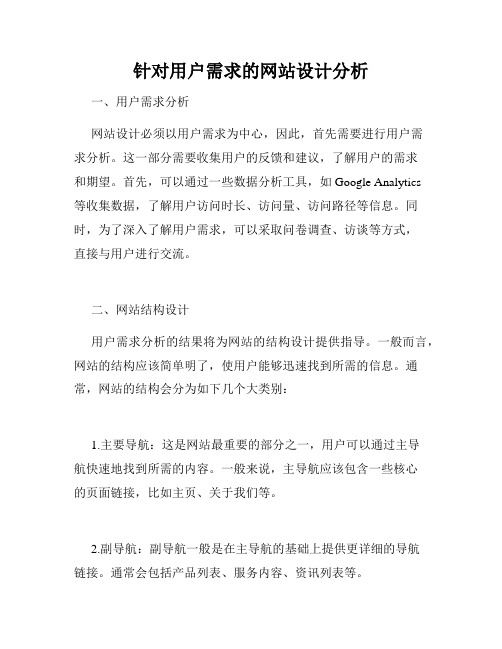 针对用户需求的网站设计分析