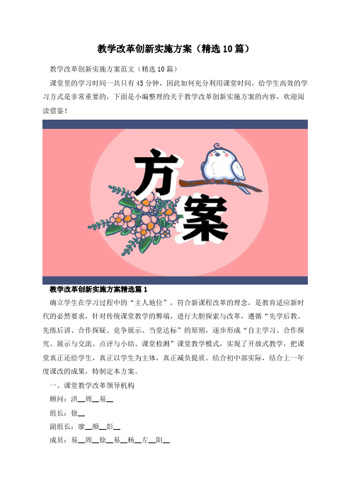 教学改革创新实施方案(精选10篇)