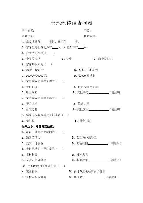 土地流转调查问卷