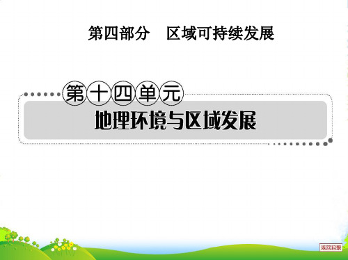 高考地理一轮总复习考案 第十四单元 地理环境与区域发展课件 新人教