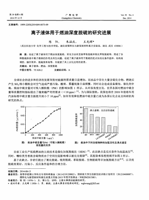 离子液体用于燃油深度脱硫的研究进展