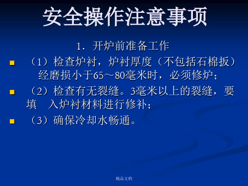 中频炉安全操作注意事项与日常维护课件.ppt