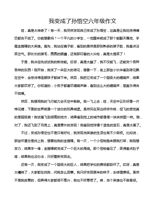 我变成了孙悟空六年级作文