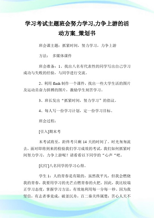 学习考试主题班会努力学习,力争上游的活动计划_策划书.doc