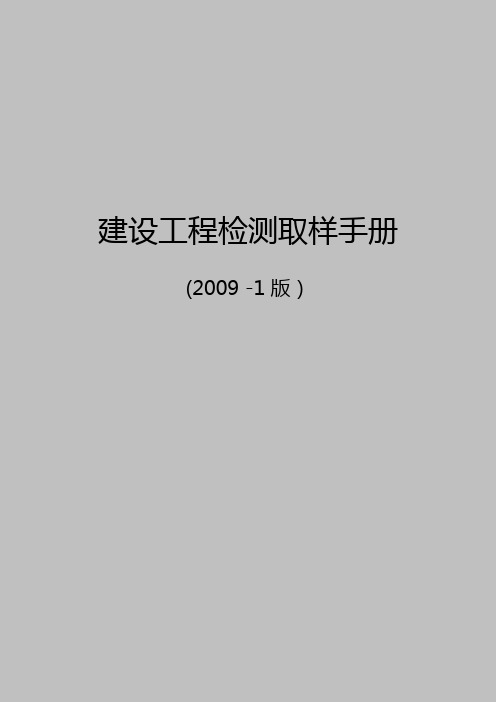 建筑工程检测取样手册