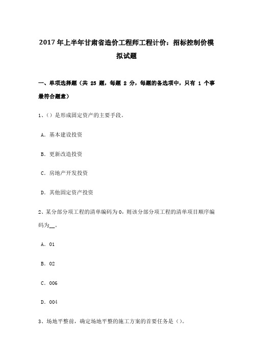 上半年甘肃省造价工程师工程计价招标控制价模拟试题