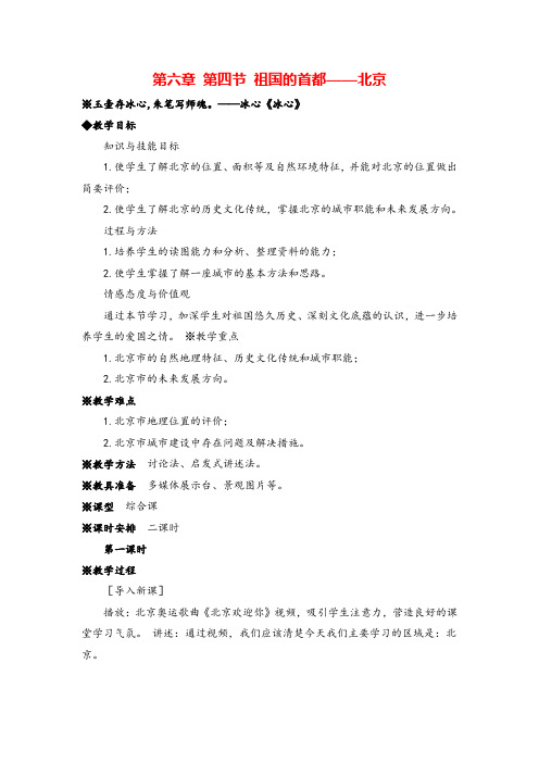 八年级下册地理 祖国的首都——北京教案与教学反思