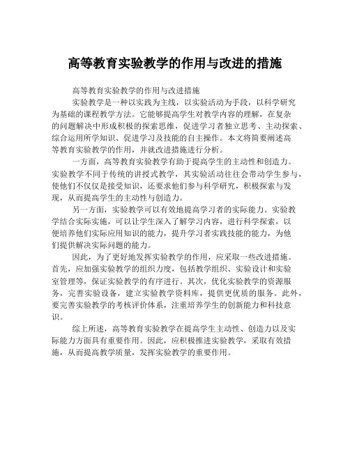 高等教育实验教学的作用与改进的措施