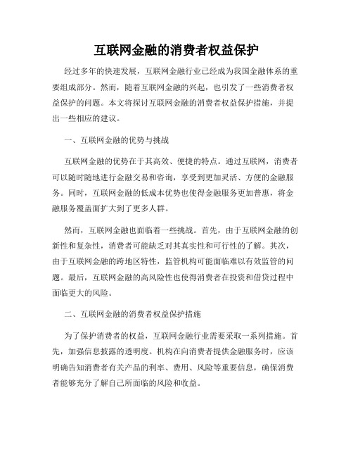 互联网金融的消费者权益保护