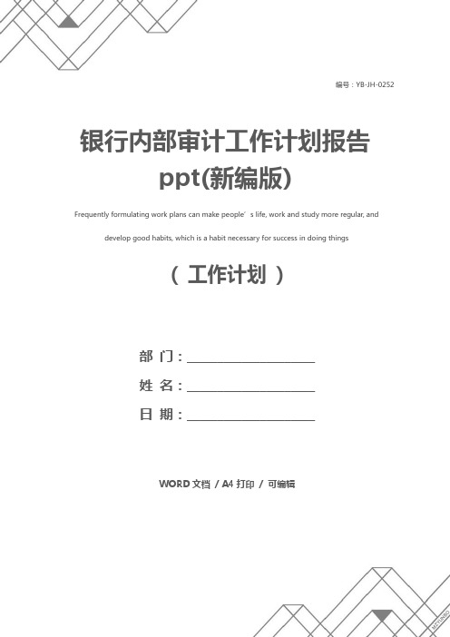 银行内部审计工作计划报告ppt(新编版)