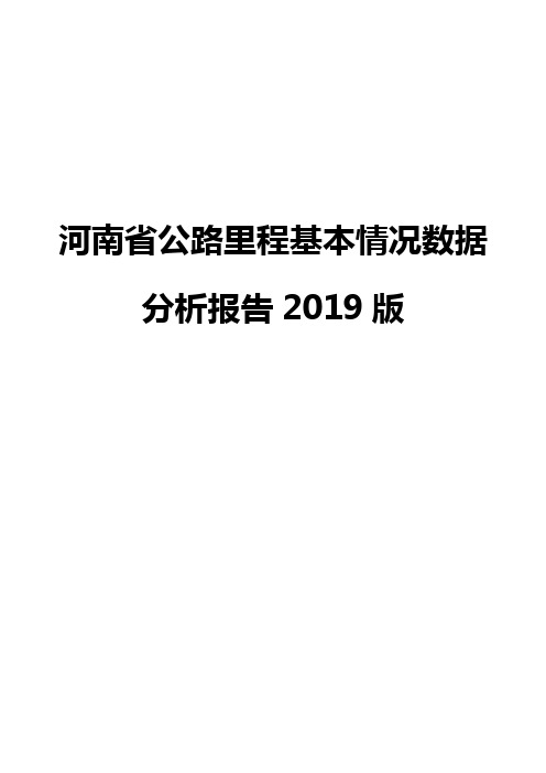 河南省公路里程基本情况数据分析报告2019版