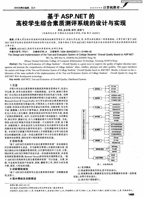 基于ASP.NET的高校学生综合素质测评系统的设计与实现