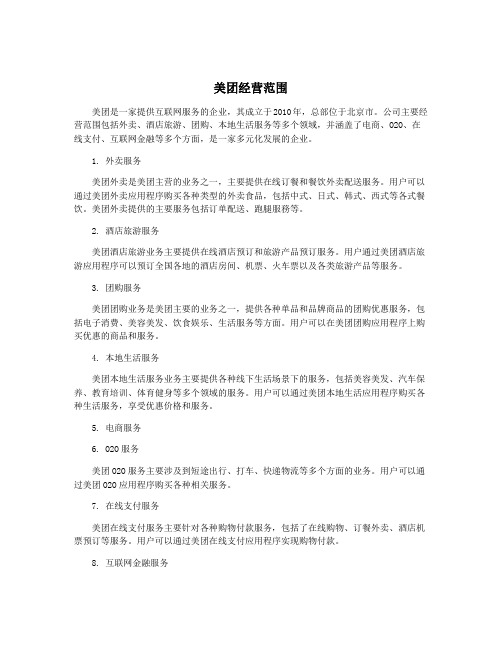 美团经营范围