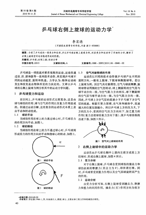 乒乓球右侧上旋球的运动力学