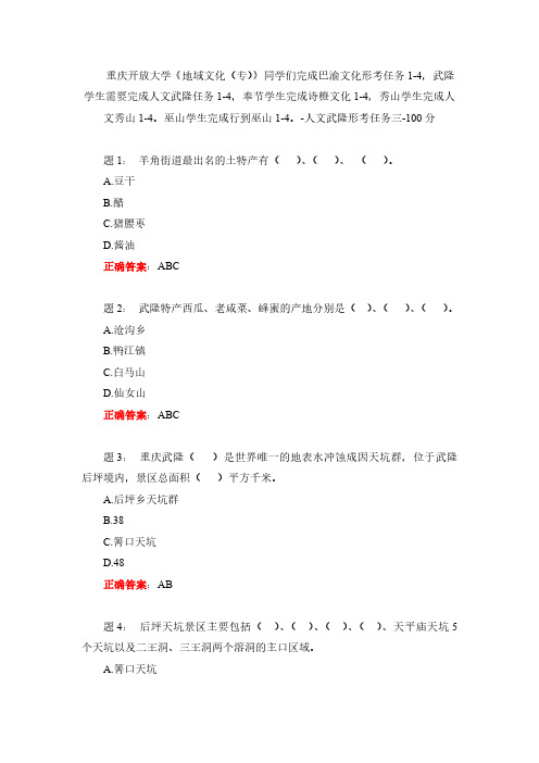 重庆开放大学《地域文化(专)》同学们完成巴渝文化形考任务1-4,-人文武隆形考任务三-100分