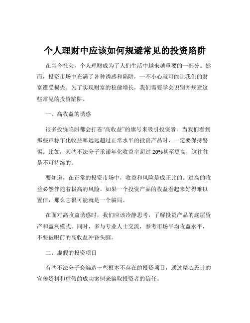 个人理财中应该如何规避常见的投资陷阱