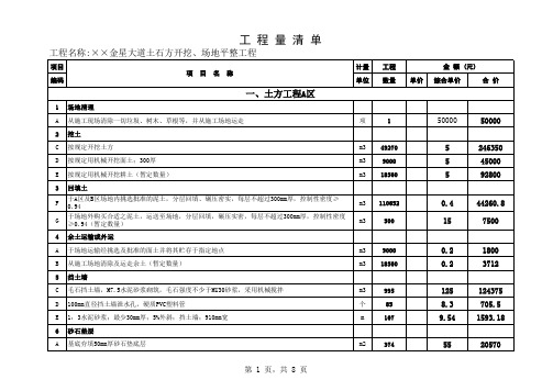 土石方开挖、场地平整工程清单报价