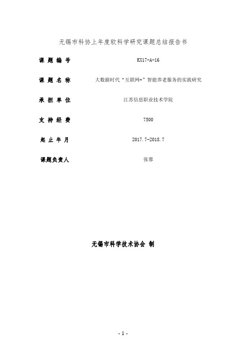 无锡科协上软科学研究课题总结报告书