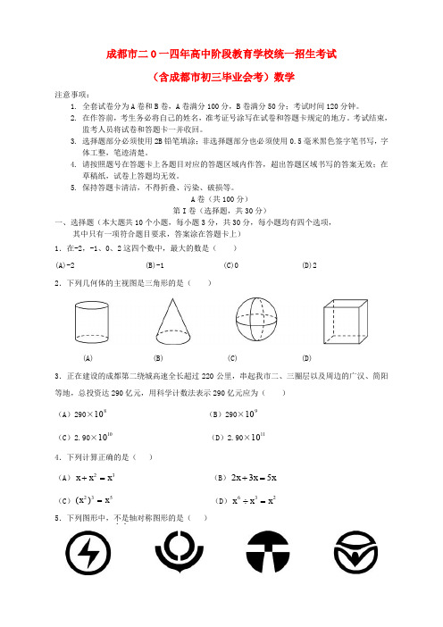 四川省成都市2014年中考数学真题试题(含答案)