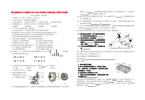 湖北随州15校联考14-15学年度九年级上月考试题--生物