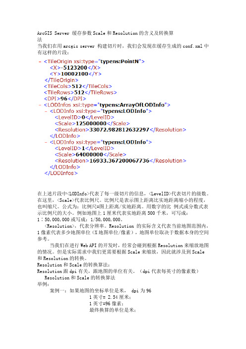 ArcGIS Server 缓存参数Scale和Resolution的含义及转换算法