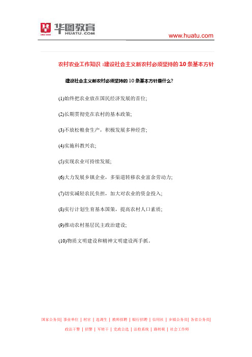 农村农业工作知识：建设社会主义新农村必须坚持的10条基本方针