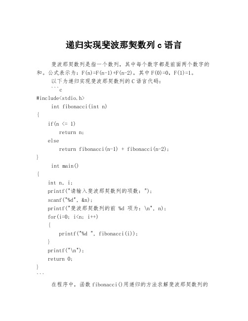 递归实现斐波那契数列c语言