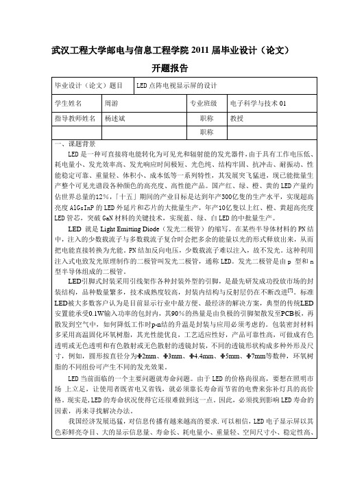 LED点阵电子显示屏开题报告