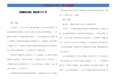 《艰难的归程》读后感400字