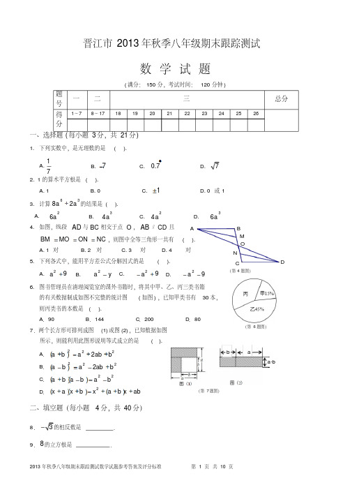 2013年秋季福建省晋江市八年级上期末跟踪测试数学试卷及答案【华师大版】