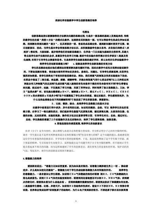 浅谈化学实验教学中学生创新思维的培养