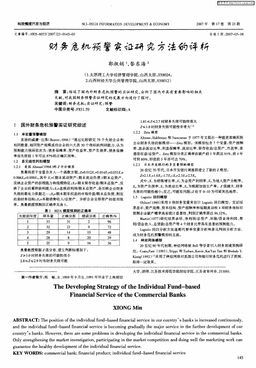 财务危机预警实证研究方法的评析