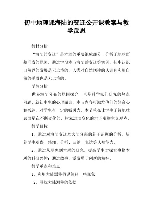 初中地理课海陆的变迁公开课教案与教学反思