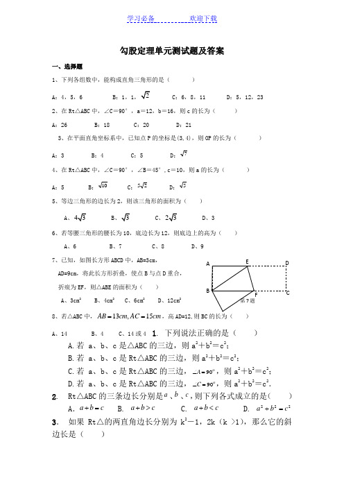 勾股定理单元测试题及答案