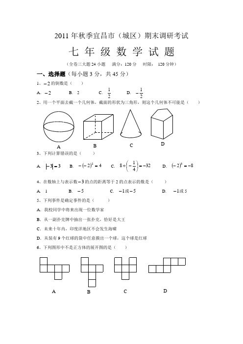 2011年秋季宜昌市期末调研考试七年级数学试题