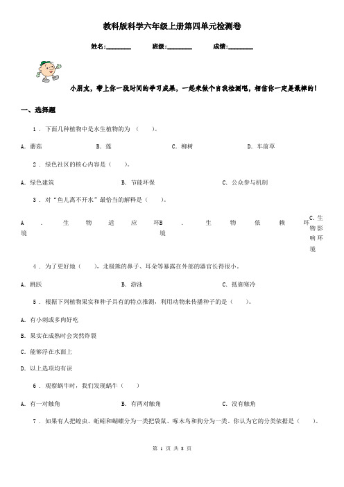 教科版科学六年级上册第四单元检测卷