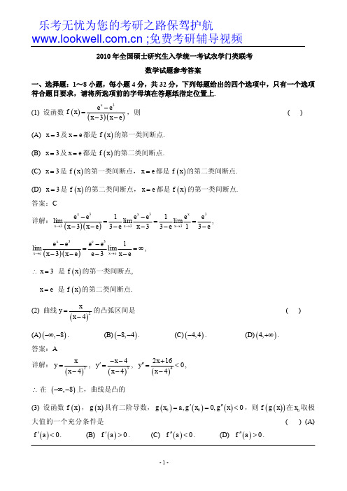 2010年全国硕士研究生入学统一考试农学门类联考数学试题参考答案