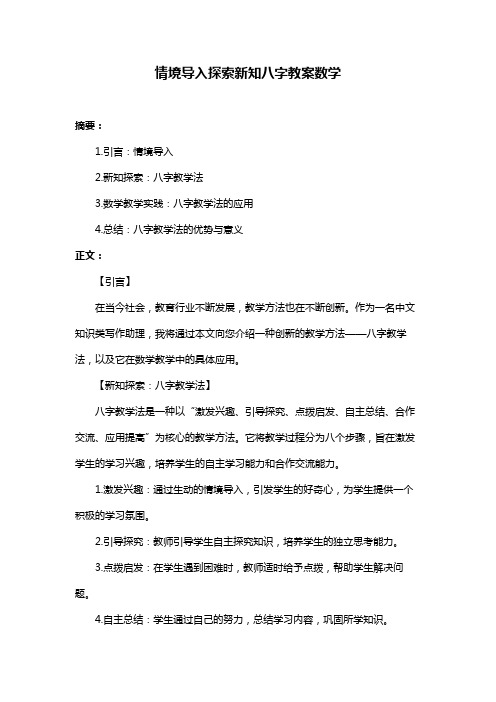 情境导入探索新知八字教案数学