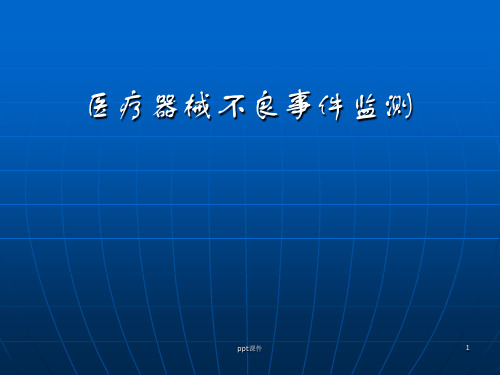 医疗器械不良事件监测 (2)  ppt课件