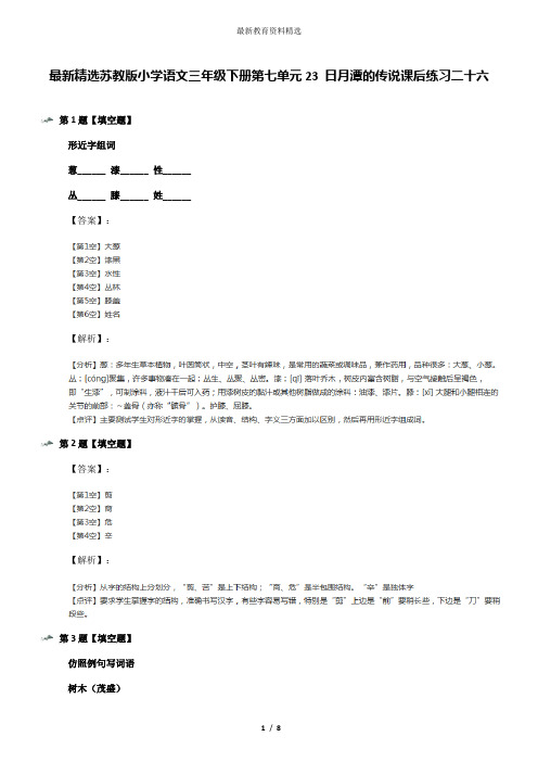 最新精选苏教版小学语文三年级下册第七单元23 日月潭的传说课后练习二十六