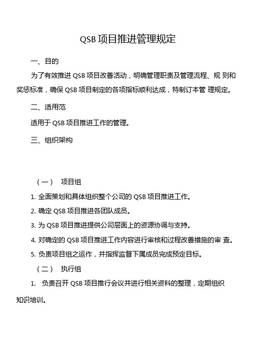 QSB项目推进管理规定