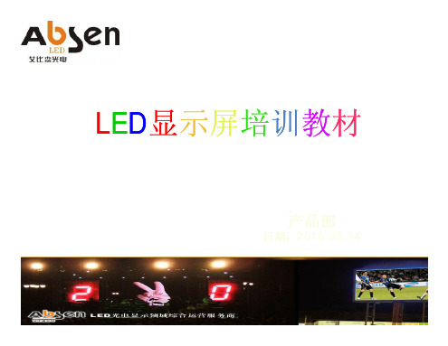 LED显示屏基础知识培训