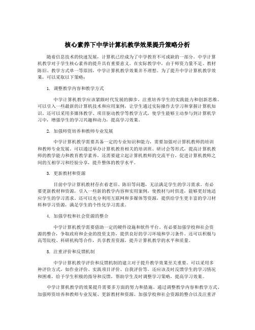 核心素养下中学计算机教学效果提升策略分析