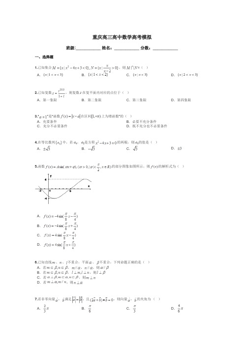 重庆高三高中数学高考模拟带答案解析
