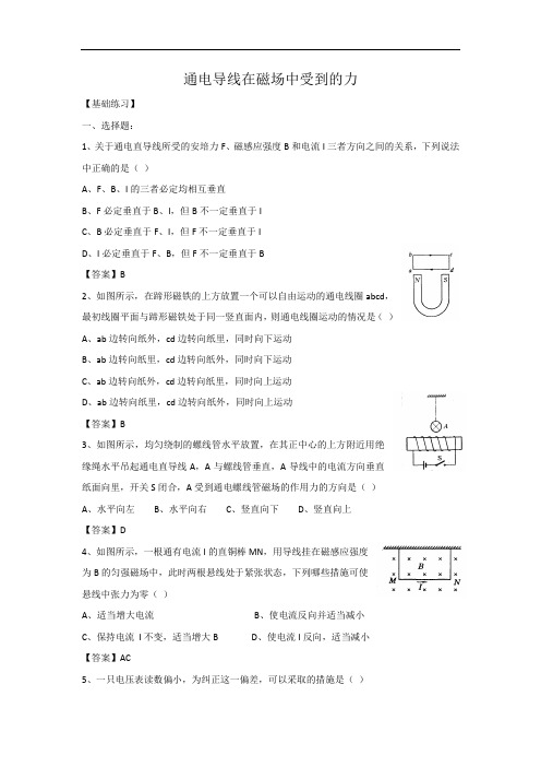 通电导线在磁场中受到的力经典题