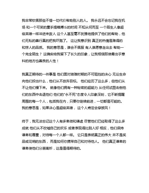 用一件小事说一个让你敬佩的人的品质作文