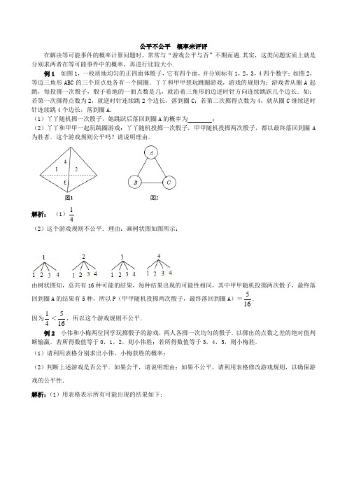 公平不公平   概率来评评(数学人教版九年级上册)